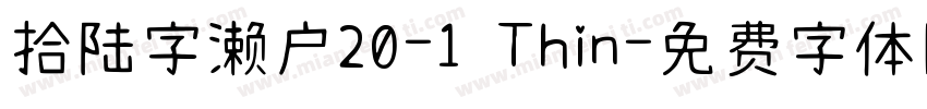 拾陆字濑户20-1 Thin字体转换